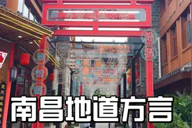 为什么外地人觉得南昌方言像是在吵架？真相来了,教你说南昌方言
