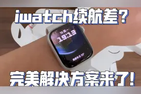 【整活】iwatch续航差？完美解决方案来了！Apple Watch S8/S7视频封面