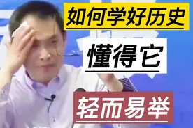 郭继承教授:   如何学好历史，懂得它，轻而易举！