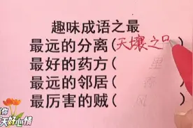 趣味成语之最，最远的分离，最好的药方，最远的邻居，最厉害的贼