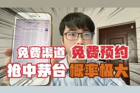 每天都能抢茅台的免费渠道免费预约。你的微信越多，中签概率越大视频封面