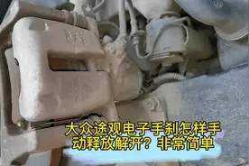 大众途观电子手刹怎样手动释放解开？非常简单