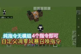 我的世界无模组，指令版凋零风暴召唤法