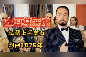 土耳其邪教头目：洗脑上千女性做情人，罪行长达500页被判1075年视频封面