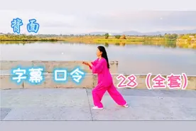 传统杨氏28式太极拳（背面*全套*口令*字幕）弘扬中华太极文化