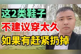 不管有没有钱，这2类鞋子别再穿了，如果有请赶紧扔掉