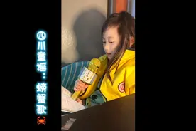四川童谣翻唱：螃蟹歌🦀️视频封面