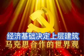 经济基础决定上层建筑