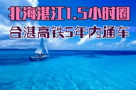 北海湛江合并1.5小时生活圈，一盘棋两个城市行政中心，融合发展视频封面
