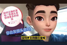 疯狂教你正确的发布1条微头条，简单粗暴的获得更多推荐和收益