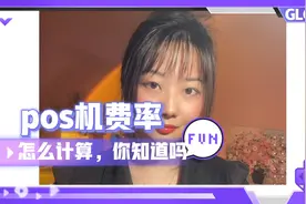 你知道你用的pos机费率怎么计算吗@西瓜创作研究中心视频封面