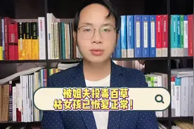 被姐夫投D百草枯女孩已恢复正常！