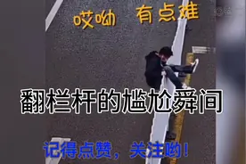搞笑视频：小伙翻栏杆 与交警叔叔的尴尬对视😂😂😂😂视频封面