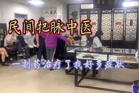 民间把脉中医，一剂药治疗了我好多症状，有时候会去北京坐诊视频封面