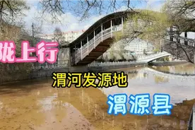 陇上行，渭河发源地的渭源县。
