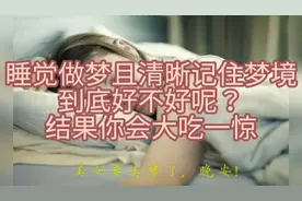 睡觉做梦且清晰记住梦境到底好不好呢？结果你会大吃一惊。