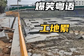 爆笑粤语工地语录，笑到肚痛！讲的好有道理