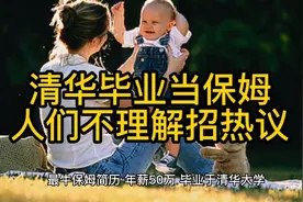 清华毕业当保姆，年薪50万，视频封面