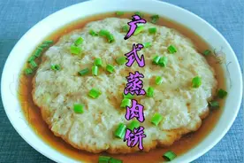 广东人做蒸肉饼为什么那么好吃？最关键是调味，学会都夸你大厨视频封面