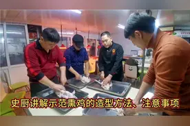 史厨讲解示范熏鸡的造型方法、步骤。学生认真体验操作过程，真棒
