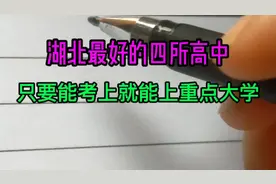 湖北省4所全国100强高中考上的都是人间龙凤有望成为国家栋梁之材