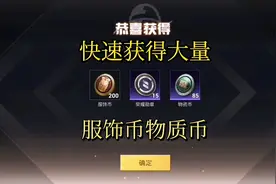 快速获得大量服饰币物质币途径 ，让你更快升满特效枪