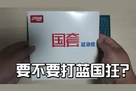 业余球友要不要打蓝国狂，蓝海绵对比橙海绵有什么优势，原来这样