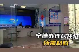 福建有孩子要上小学的注意了，赶紧办理居住证吧，不能拖了，视频封面