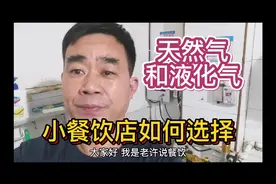 天然气和罐装液化气，小餐饮店如何选择？视频封面