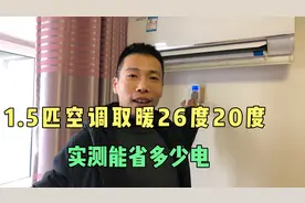 三九天1.5匹空调取暖开26度和20度，实测能省多少电，媳妇满意了视频封面