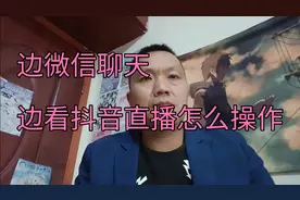 边微信聊天，边看抖音直播，怎么操作？记住一点打开悬浮窗口视频封面