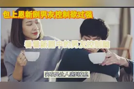 包上恩新剧男友控制欲好窒息视频封面