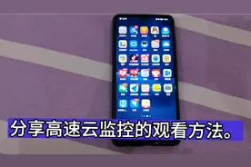 河南高速云监控观看的方法！