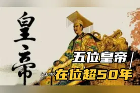 中国历史上出了494位皇帝，但在位超50年的，仅这5人，名字很耳熟