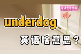 under是“在下面”，dog是“狗”，那“underdog”啥意思呢？视频封面