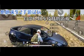 绝地求生2手游试玩 648车皮肤都是自带的