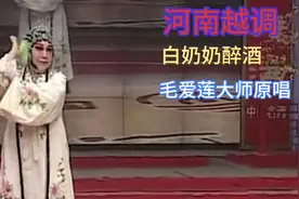 越调《白奶奶醉酒》小郎赶车路旁等，毛爱莲大师原唱就是听住美？视频封面