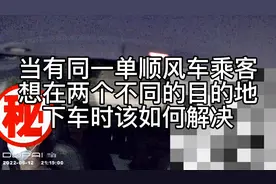 当有同一单顺风车乘客想在不同的目的地下车时该如何解决！
