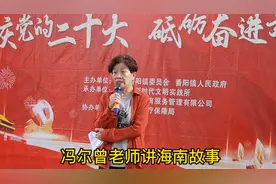 冯白驹将军的女儿冯尔曾老师讲海南故事20221103视频封面