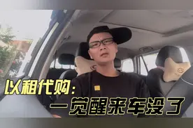 以租代购到底有多坑？供了快3年的车说没就没了，东莞多人中招视频封面