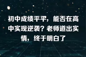 初中成绩平平，高中能否成功逆袭？老师道出实情，终于明白了
