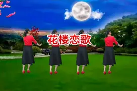 精选广场舞《花楼恋歌》歌醉舞美，舞步轻盈时尚，背面演示