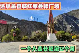 徒步长征记413，一个人走长征第12月，抵达小金县城红军会师广场