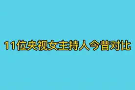 11位央视女主持人今昔对比，柴璐，胡蝶，慕林杉容颜依旧。视频封面