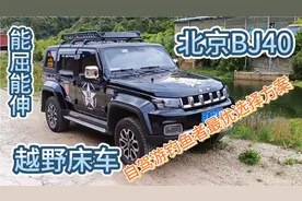 北京BJ40越野床车，能越野能睡觉，自驾游钓鱼爱好者最优选择方案