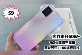 vivoS9印象拾光简单开箱，首发天玑1100旗舰芯片，实力跑分60W+视频封面