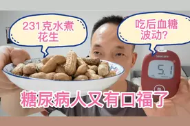 水煮花生对糖尿病人血糖影响怎么样？糖人吃231克为啥血糖没波动