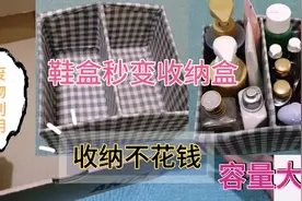 居家收纳整理技巧 不花钱收纳整理 废物利用 鞋盒改造变收纳盒视频封面