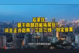 石家庄属于南部功能拓展区！河北正式启用“三区三线”划定成果视频封面