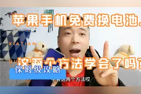 使用苹果手机的朋友。教你如何在官方免费更换一块全新的电池。视频封面